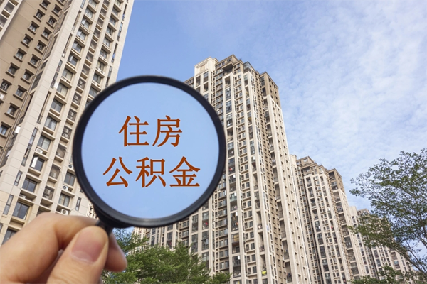 湘阴在职人员可以把公积金取出来吗（在职人员能不能提取公积金）