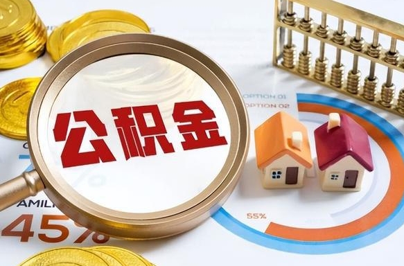 湘阴退休了住房公积金能全部取出来吗（退休后住房公积金可以全额提取吗）